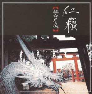 Jinrai : Kyūchō To No Kaze